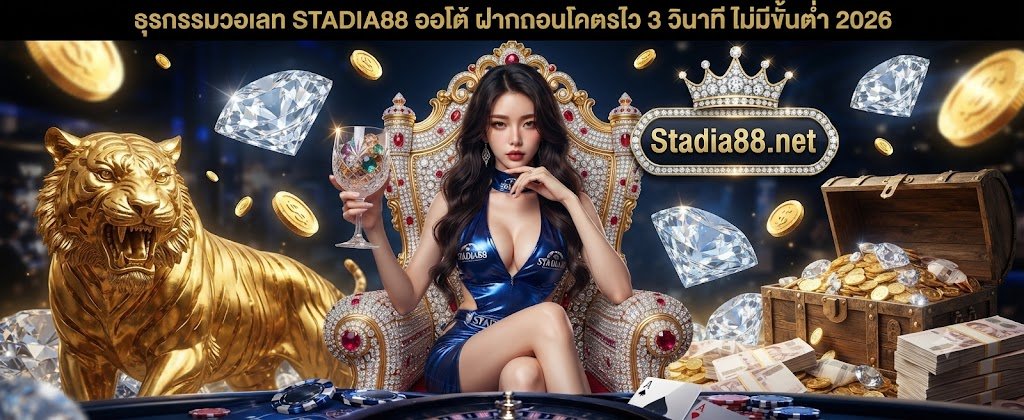 STADIA88 auto wallet transactions featuring ultra fast 3 second deposits and withdrawals with no minimum for 2026