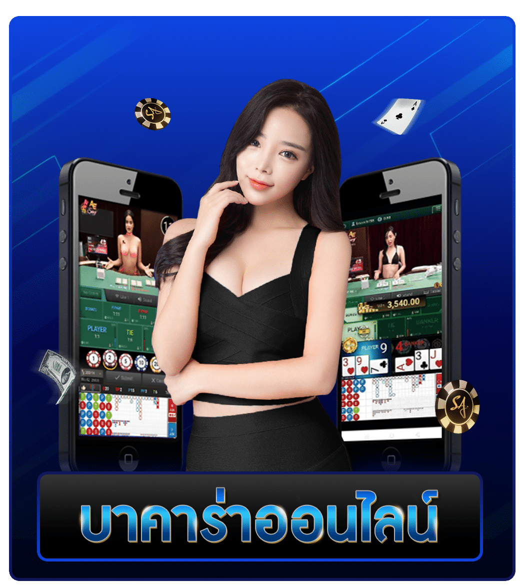 บาคาร่าออนไลน์