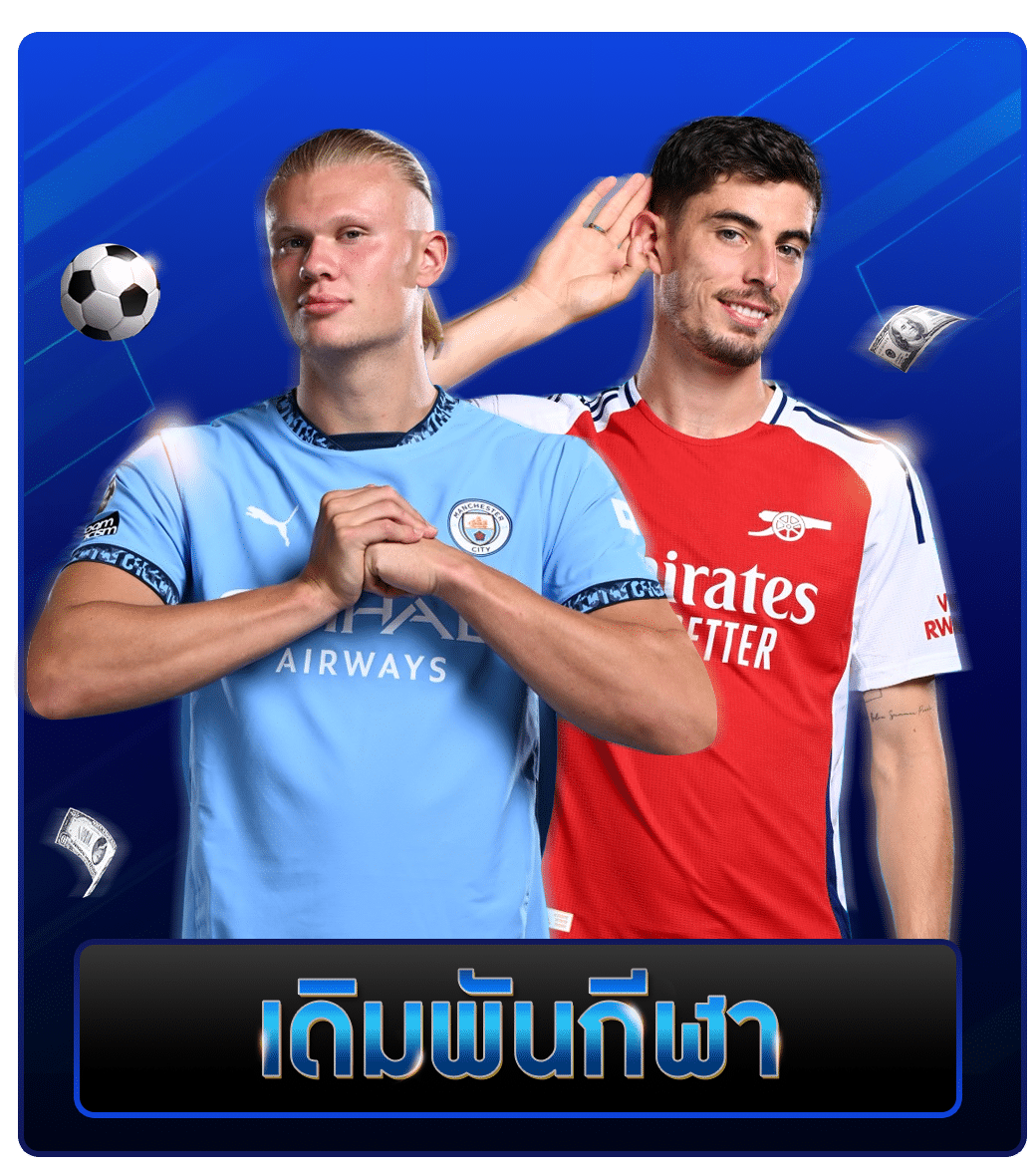 เดิมพันกีฬา